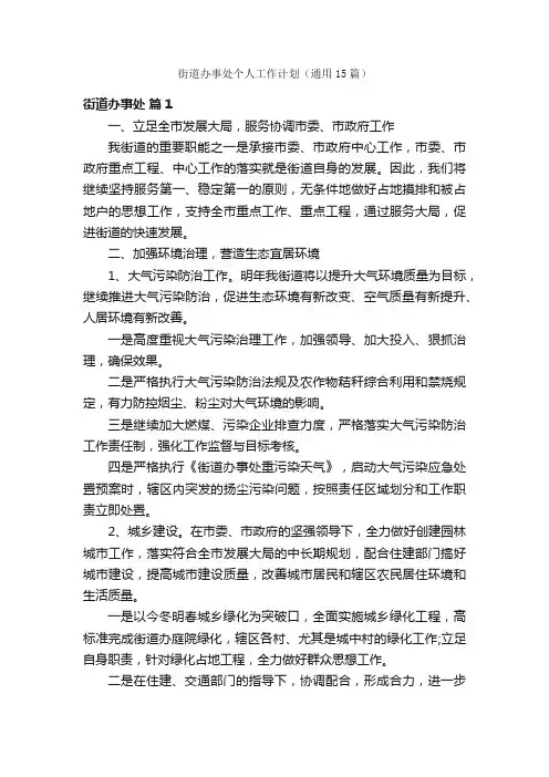 街道办事处个人工作计划（通用15篇）
