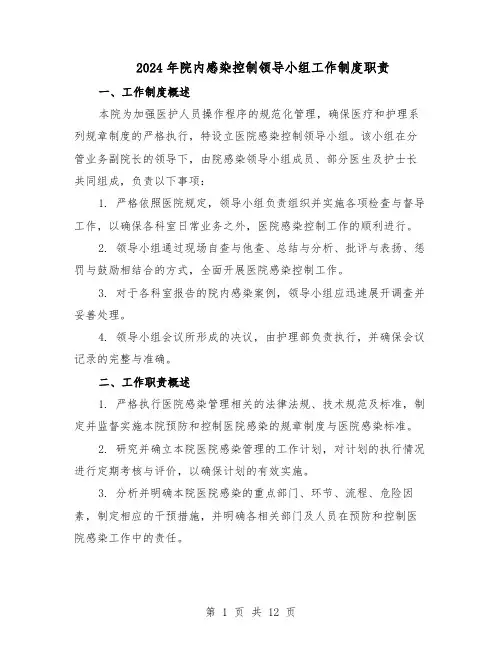 2024年院内感染控制领导小组工作制度职责(五篇)