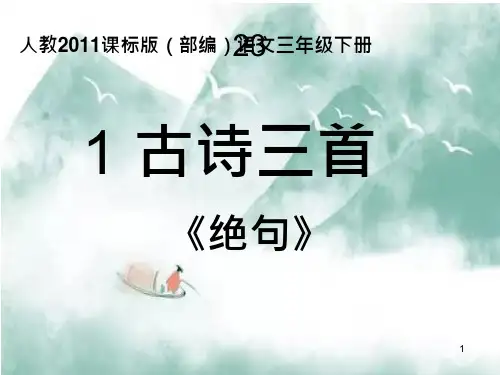 《绝句(迟日江山丽》ppt课件