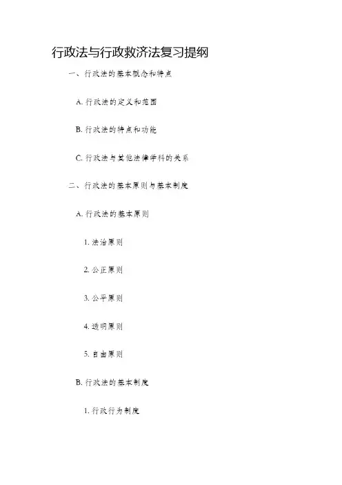 行政法与行政救济法复习提纲