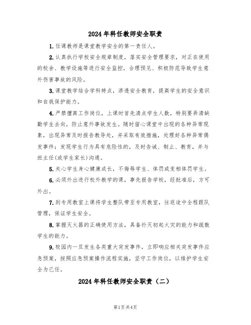 2024年科任教师安全职责(三篇)