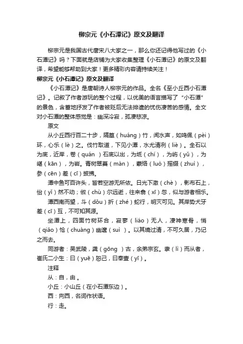 柳宗元《小石潭记》原文及翻译