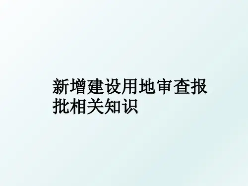 新增建设用地审查报批相关知识