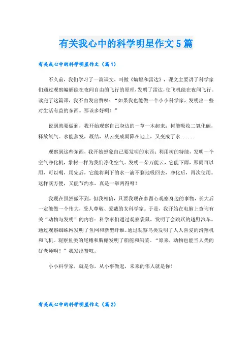 有关我心中的科学明星作文5篇