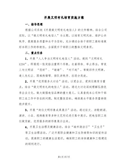 开展文明有礼培育实施方案（三篇）