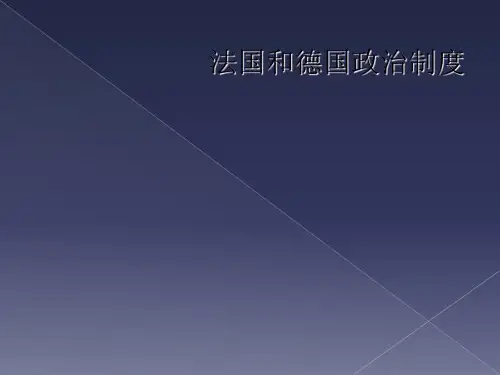 法国和德国政治制度