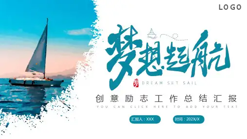 梦想起航创意励志工作总结汇报PPT