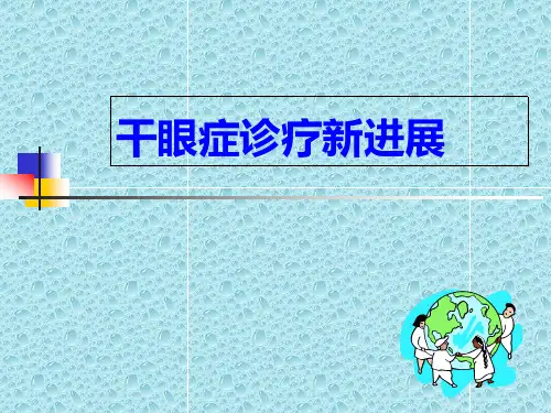 干眼症诊疗新进展