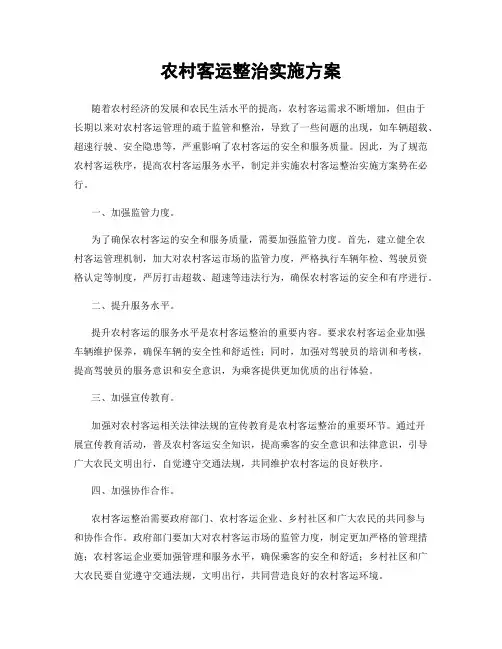 农村客运整治实施方案