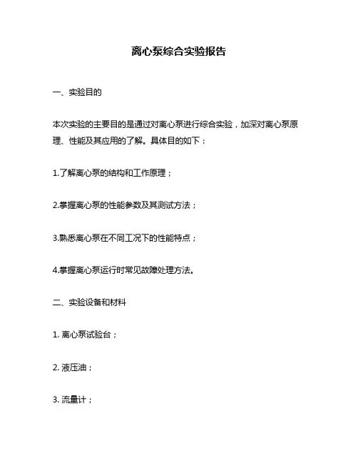 离心泵综合实验报告