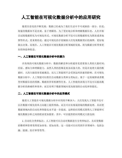 人工智能在可视化数据分析中的应用研究