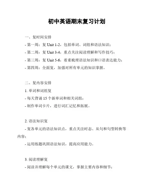 初中英语期末复习计划