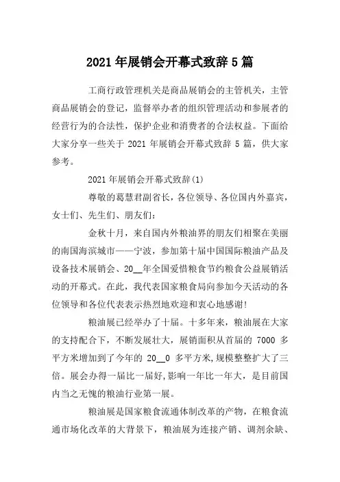 2021年展销会开幕式致辞5篇