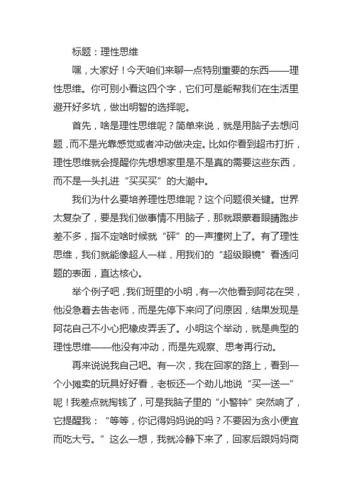 关于理性思维的作文