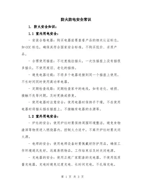 防火防电安全常识