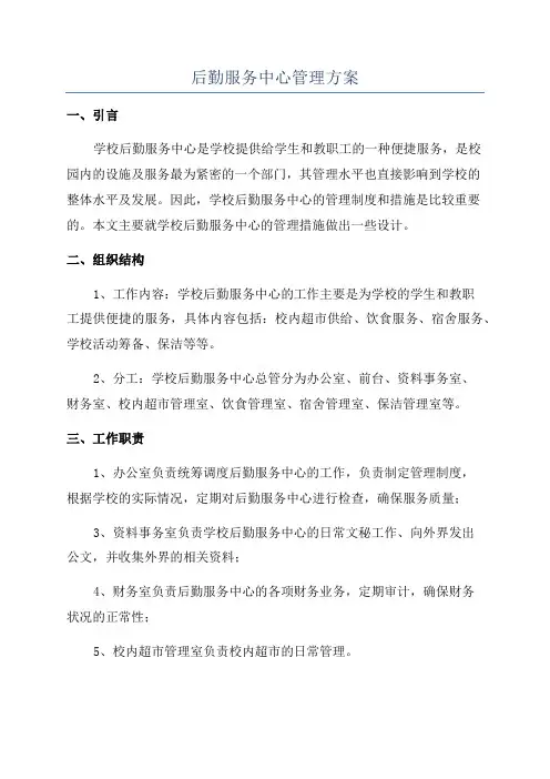 后勤服务中心管理方案