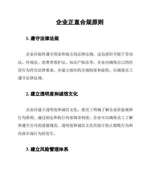 企业正直合规原则
