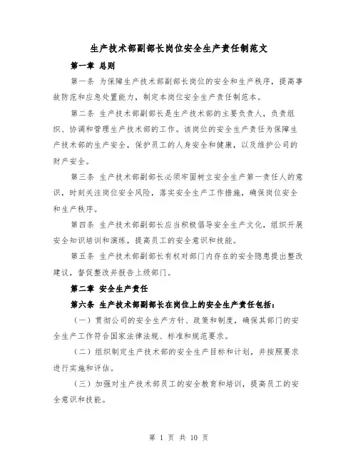 生产技术部副部长岗位安全生产责任制范文(4篇)