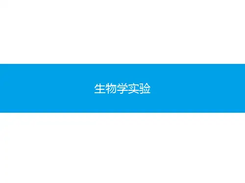【高中生物-学业水平测试】生物学实验