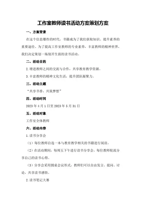 工作室教师读书活动方案策划方案