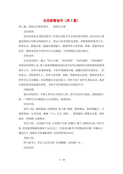 吉尼斯策划书(共3篇)