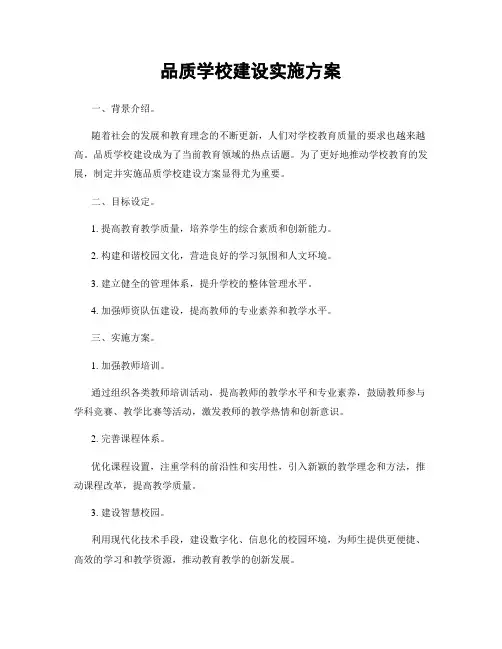 品质学校建设实施方案