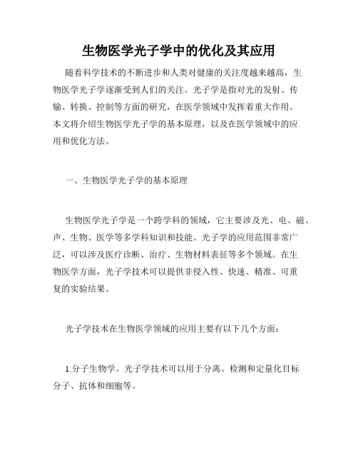 生物医学光子学中的优化及其应用