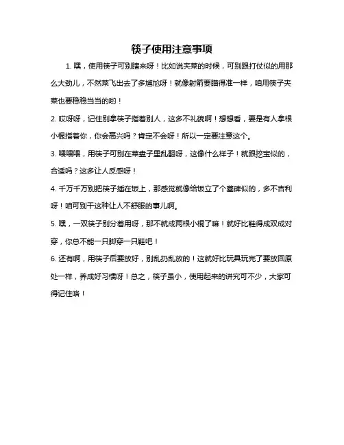 筷子使用注意事项