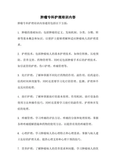 肿瘤专科护理培训内容