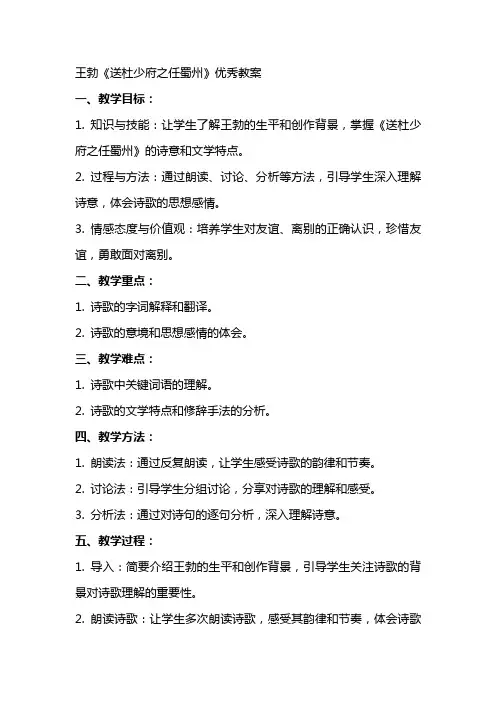 王勃《送杜少府之任蜀州》优秀教案