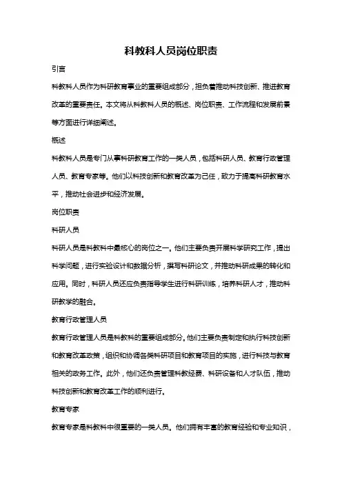 科教科人员岗位职责