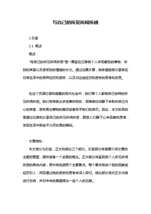 写自己的所见所闻所感