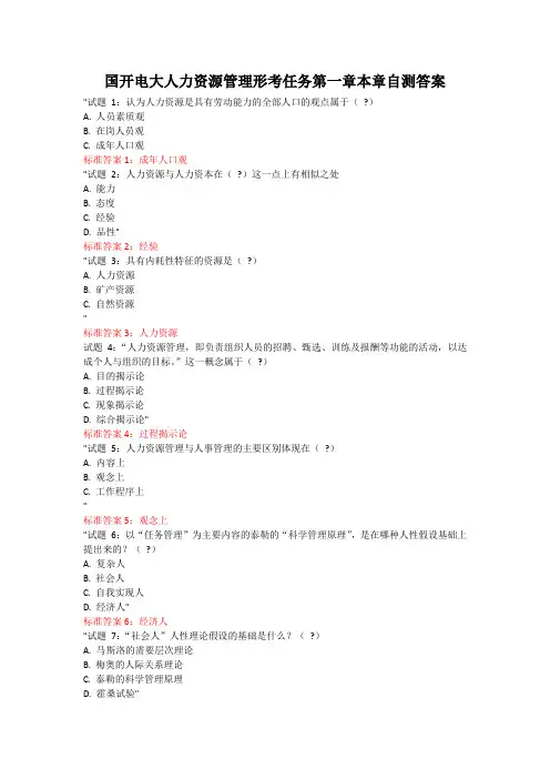 国开电大人力资源管理形考任务第一章本章自测答案