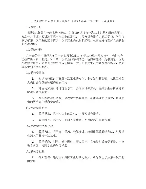 历史人教版九年级上册(新编)《第20课第一次工业革命》(说课稿)