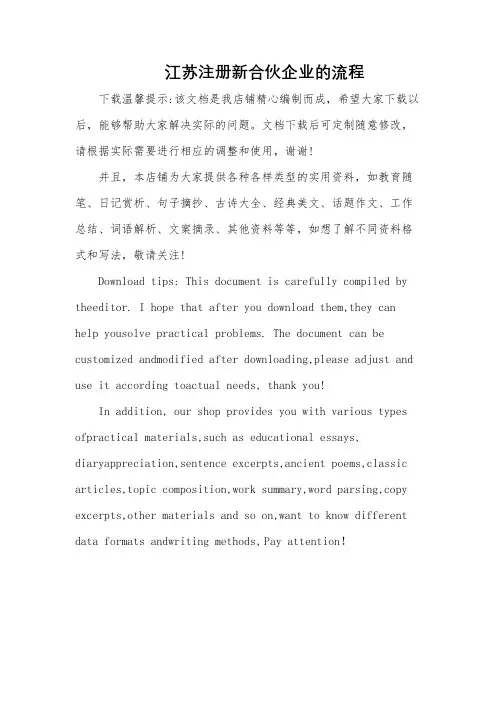 江苏注册新合伙企业的流程