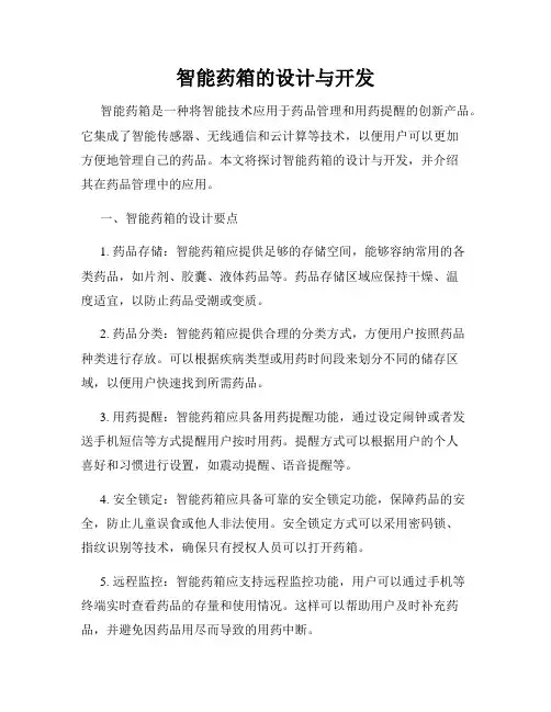 智能药箱的设计与开发