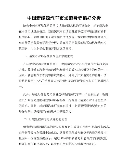 中国新能源汽车市场消费者偏好分析