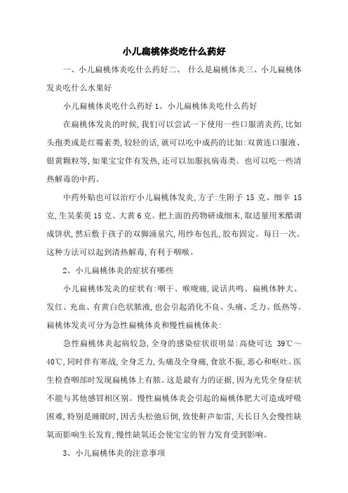 小儿扁桃体炎吃什么药好