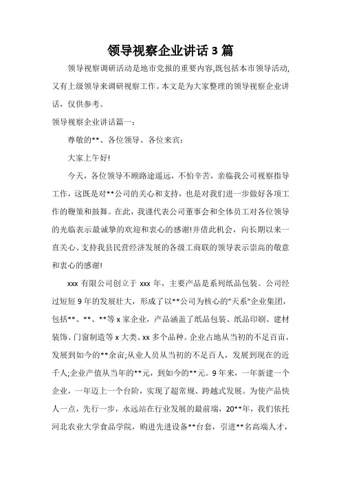 领导视察企业讲话3篇