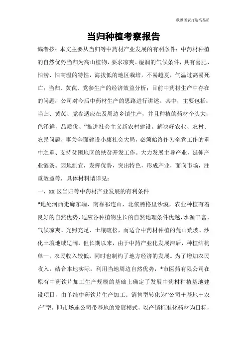 【公文范文】当归种植考察报告