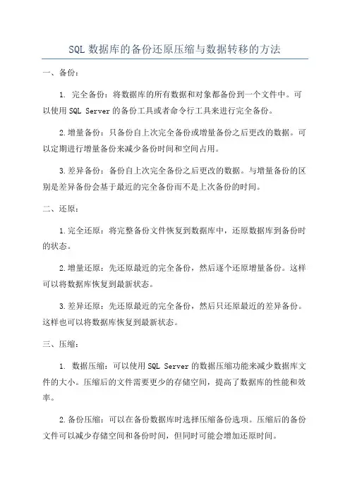 SQL数据库的备份还原压缩与数据转移的方法