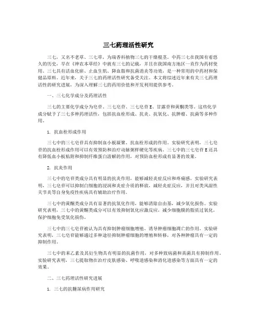 三七药理活性研究
