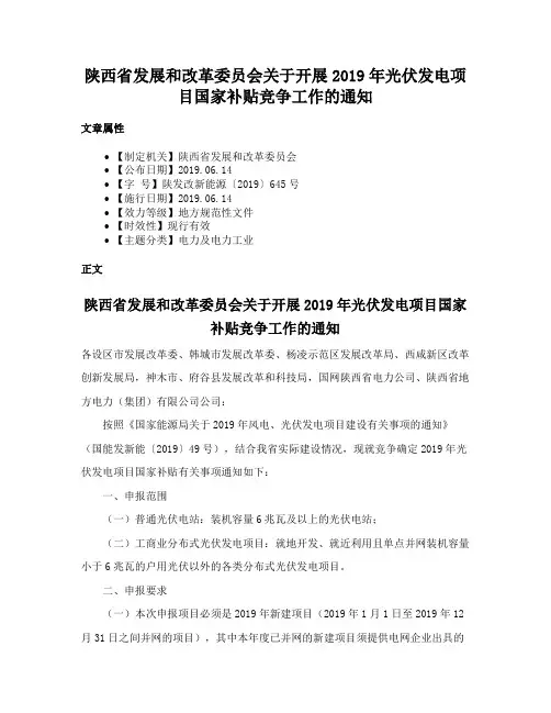 陕西省发展和改革委员会关于开展2019年光伏发电项目国家补贴竞争工作的通知