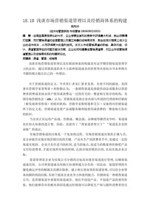 18.10 浅谈市场营销渠道管理以及经销商体系的构建