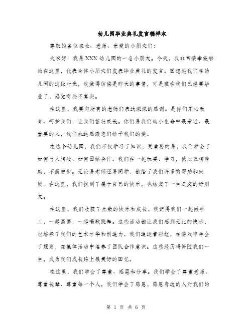 幼儿园毕业典礼发言稿样本（三篇）