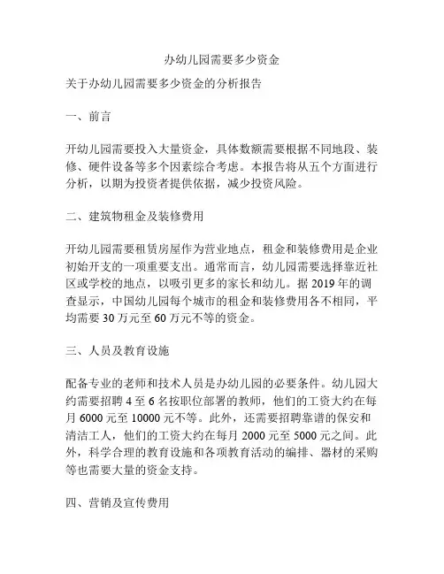 办幼儿园需要多少资金的参考方案