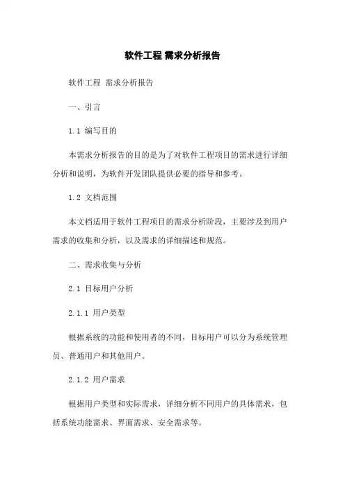 软件工程 需求分析报告