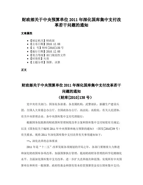 财政部关于中央预算单位2011年深化国库集中支付改革若干问题的通知