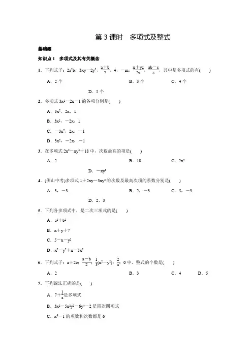 人教版七年级数学上名校课堂练习2.1.3多项式及整式(含答案)