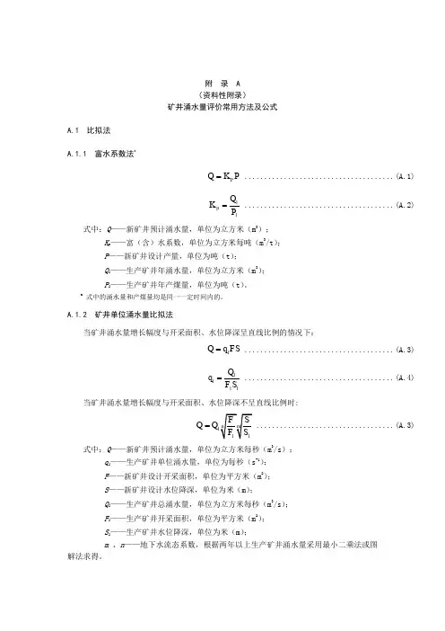 矿井涌水量评价常用方法及公式
